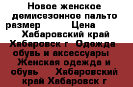 Новое женское демисезонное пальто размер 48-50 › Цена ­ 6 000 - Хабаровский край, Хабаровск г. Одежда, обувь и аксессуары » Женская одежда и обувь   . Хабаровский край,Хабаровск г.